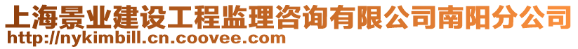 上海景業建設工程監理咨詢有限公司南陽分公司