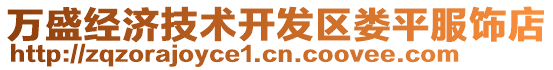 萬盛經濟技術開發區婁平服飾店