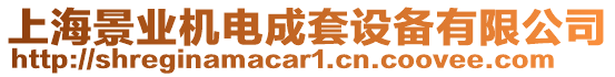 上海景業機電成套設備有限公司