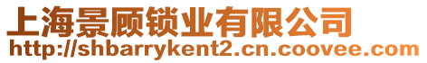 上海景顧鎖業有限公司