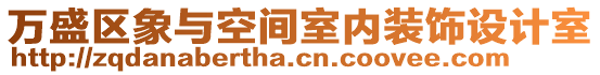 萬盛區象與空間室內裝飾設計室