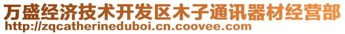 萬盛經濟技術開發區木子通訊器材經營部
