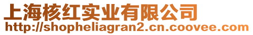 上海核紅實業有限公司