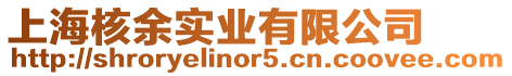 上海核余實業有限公司