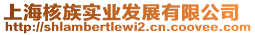 上海核族實業發展有限公司