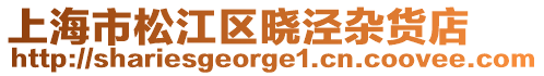 上海市松江區曉涇雜貨店