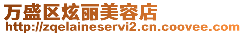 萬盛區炫麗美容店