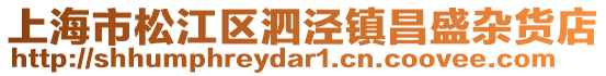 上海市松江區(qū)泗涇鎮(zhèn)昌盛雜貨店
