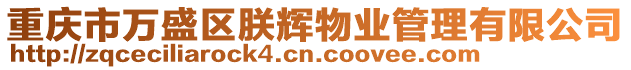 重慶市萬盛區(qū)朕輝物業(yè)管理有限公司
