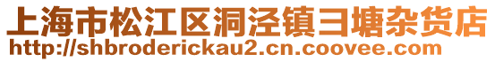 上海市松江區洞涇鎮彐塘雜貨店