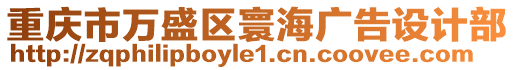 重慶市萬盛區寰海廣告設計部