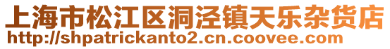 上海市松江區洞涇鎮天樂雜貨店