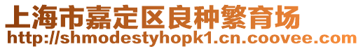 上海市嘉定區良種繁育場