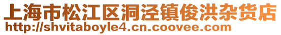 上海市松江區(qū)洞涇鎮(zhèn)俊洪雜貨店