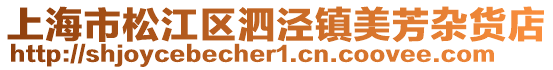 上海市松江區泗涇鎮美芳雜貨店