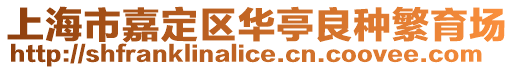 上海市嘉定區華亭良種繁育場