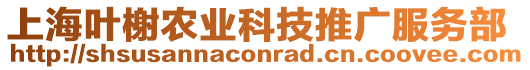 上海葉榭農(nóng)業(yè)科技推廣服務(wù)部