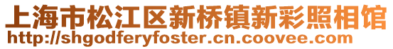 上海市松江區新橋鎮新彩照相館