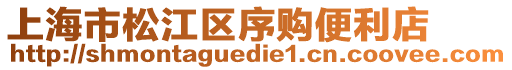 上海市松江區序購便利店