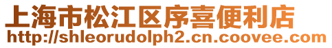 上海市松江區序喜便利店