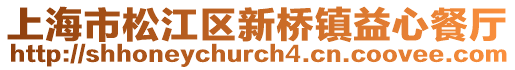 上海市松江區新橋鎮益心餐廳