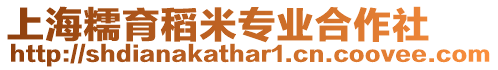 上海糯育稻米專業(yè)合作社