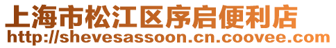 上海市松江區(qū)序啟便利店
