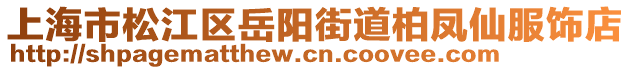 上海市松江區岳陽街道柏鳳仙服飾店