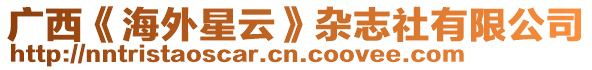 廣西《海外星云》雜志社有限公司