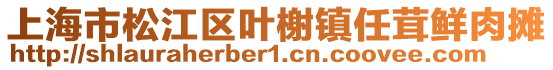 上海市松江區葉榭鎮任茸鮮肉攤