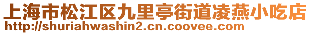 上海市松江區九里亭街道凌燕小吃店
