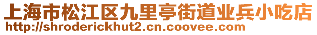 上海市松江區(qū)九里亭街道業(yè)兵小吃店