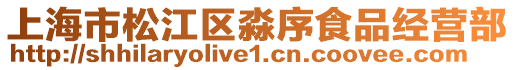 上海市松江區淼序食品經營部