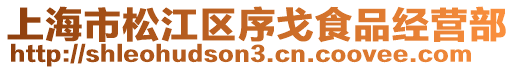 上海市松江區(qū)序戈食品經(jīng)營部
