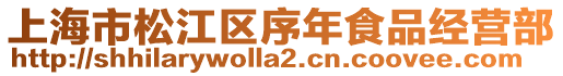 上海市松江區序年食品經營部