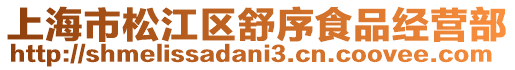 上海市松江區舒序食品經營部