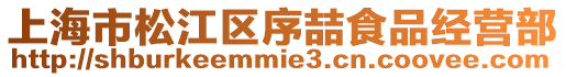 上海市松江區(qū)序喆食品經(jīng)營(yíng)部