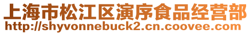 上海市松江區演序食品經營部