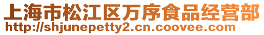 上海市松江區萬序食品經營部