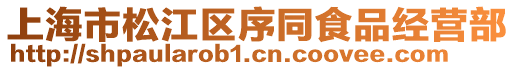 上海市松江區序同食品經營部