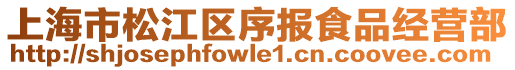 上海市松江區(qū)序報(bào)食品經(jīng)營(yíng)部