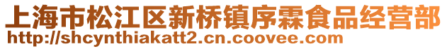 上海市松江區新橋鎮序霖食品經營部