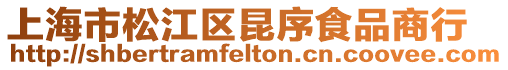 上海市松江區昆序食品商行