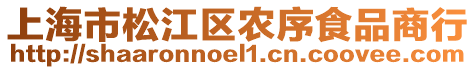 上海市松江區農序食品商行
