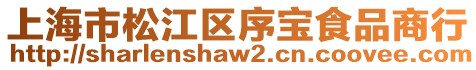 上海市松江區(qū)序?qū)毷称飞绦? style=