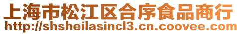 上海市松江區合序食品商行