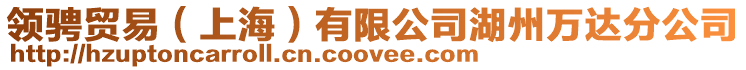 領騁貿易(上海)有限公司湖州萬達分公司
