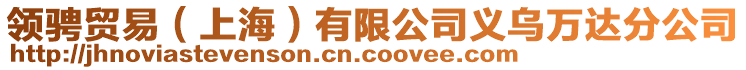 領(lǐng)騁貿(mào)易（上海）有限公司義烏萬(wàn)達(dá)分公司