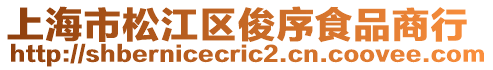 上海市松江區俊序食品商行