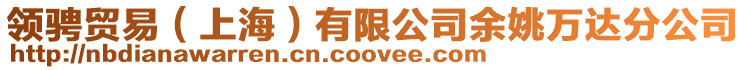領騁貿易(上海)有限公司余姚萬達分公司